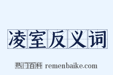 凌室反义词是什么意思的图片